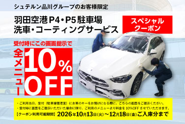 【限定クーポン】羽田空港P4・P5駐車場　洗車・コーティングサービス