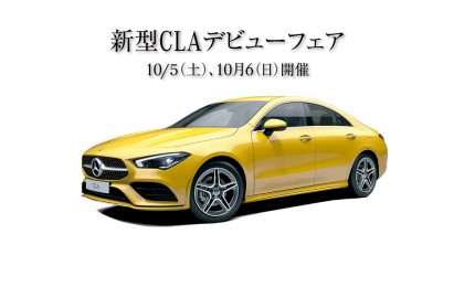 「新型CLAデビューフェア」10月5日(土)、6日(日)開催