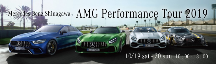 AMG Performance Tour 2019 開催のお知らせ