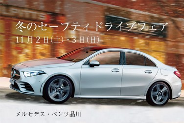 11月2日(土)・3日(日)メルセデス・ベンツ品川「冬のセーフティ ドライブフェア」開催