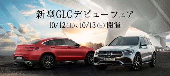 「新型GLCデビューフェア」10月12日(土)、13日(日)開催!