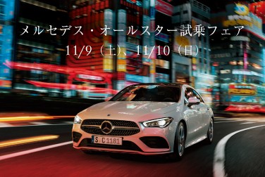 11月9日(土)・11月10日(日)、メルセデス・ベンツ品川「メルセデス・オールスター試乗フェア」開催