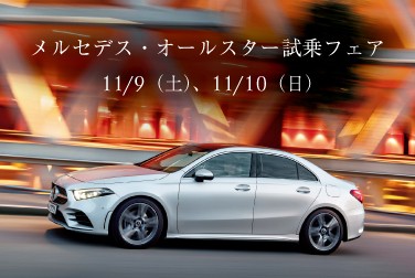 11月9日(土)・11月10日(日)、メルセデス・ベンツ浦安「メルセデス・オールスター試乗フェア」開催