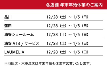 【シュテルン品川グループ】年末年始休業のご案内