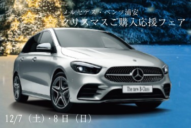 12月7日(土)・8日(日)メルセデス・ベンツ浦安「クリスマスご購入応援フェア」開催