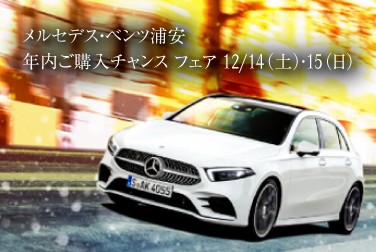 12月14日(土)・15日(日) メルセデス・ベンツ浦安「年内ご購入チャンス フェア」開催