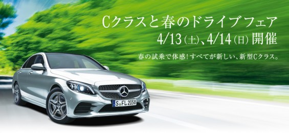 4/13(土)・14(日)「Cクラスと春のドライブフェア」開催
