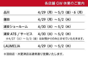 シュテルン品川グループ GW休業のご案内
