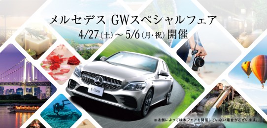 4/27(土)~29(月・祝)、5/3(金・祝)~6(月・祝)メルセデス・ベンツ浦安「メルセデス GWスペシャルフェア」開催