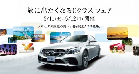 5/11(土)・12(日)、メルセデス・ベンツ品川、メルセデス・ベンツ浦安「旅に出たくなるCクラス フェア」開催