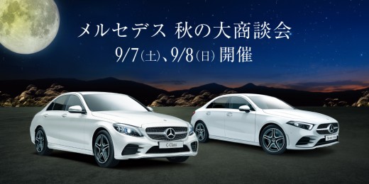 「メルセデス 秋の大商談会」9/7(土)、9/8(日)開催!