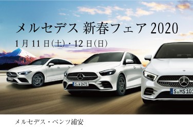 1月11日(土)・12日(日) メルセデス・ベンツ浦安「メルセデス 新春フェア2020」開催