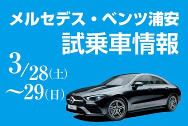 【試乗車情報】3月28日(土)・29日(日)メルセデス・ベンツ浦安