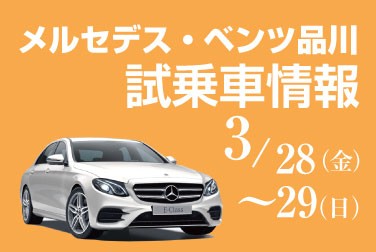 【試乗車情報】3月28日(土)・29日(日)メルセデス・ベンツ品川