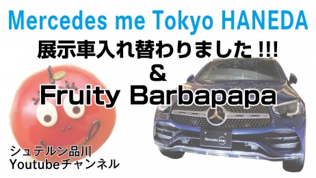 【シュテルン品川YouTubeチャンネル】今回はMercedes me Tokyo HANEDAです