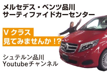 【シュテルン品川YouTubeチャンネル】今回はメルセデス・ベンツ品川 サーティファイドカーセンターです!