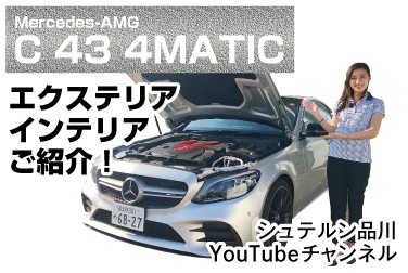 【シュテルン品川YouTubeチャンネル】熟成のCクラス、シックでハイパフォーマンスなC 43 4MATICに注目です!!