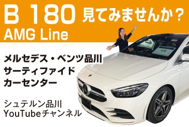 【シュテルン品川YouTubeチャンネル】B 180 AMG Line見てみませんか!?