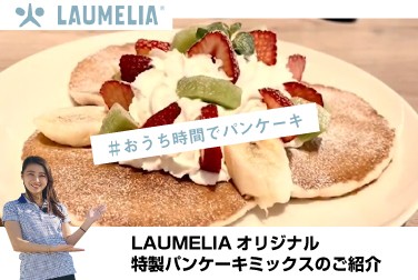 【シュテルン品川YouTubeチャンネル】おうち時間にピッタリ!! LAUMELIA特製パンケーキミックスのご紹介