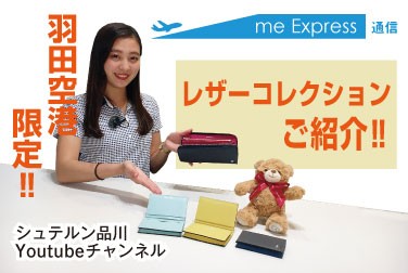 【シュテルン品川YouTubeチャンネル】羽田空港限定レザーコレクションのご紹介