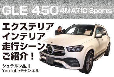 【シュテルン品川YouTubeチャンネル】メルセデス・ベンツ新型GLEご紹介