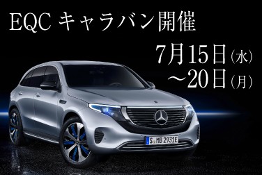 【期間限定】EQCキャラバン開催のお知らせ!