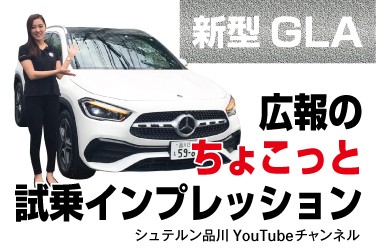 新型GLAデビューフェアに合わせて「ちょこっと試乗インプレッション」をお届け!【シュテルン品川YouTubeチャンネル】