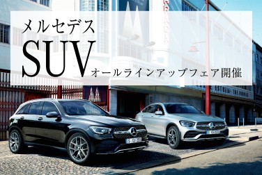 8月1日(土)~8月9日(日)「メルセデスSUV オールラインアップ フェア」開催