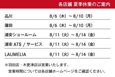 【シュテルン品川グループ】夏季休業のご案内