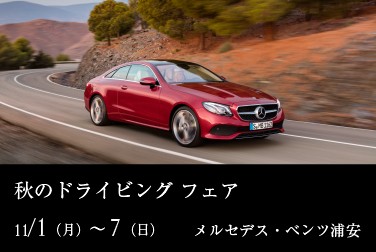 11月1日(月)~11月7日(日)メルセデス・ベンツ浦安 秋のドライビング フェア開催