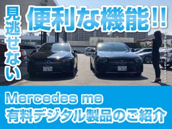 見逃せない!便利な機能‼Mercedes me 有料デジタル製品のご紹介【シュテルン品川YouTubeチャンネル】