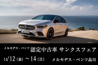 【メルセデス・ベンツ認定中古車 サンクス フェアを開催します！】