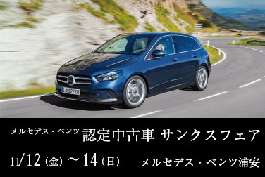 【メルセデス・ベンツ認定中古車 サンクス フェアを開催します！】