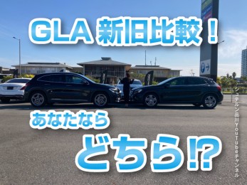 あなたならどちら！？GLA新旧比較【シュテルン品川YouTubeチャンネル】