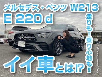 メルセデス・ベンツ  E 220 d 走りも乗り心地もイイ車とは！？【シュテルン品川YouTubeチャンネル】