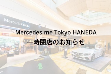 Mercedes me Tokyo HANEDA 一時閉店のお知らせ