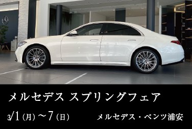 3月1日(月)~7日(日) メルセデス・ベンツ浦安 メルセデス スプリングフェア開催