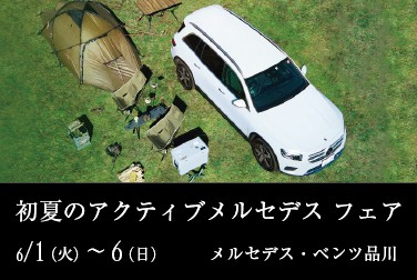 6月1日(火)~6日(日)メルセデス・ベンツ品川 初夏のアクティブメルセデス フェア開催