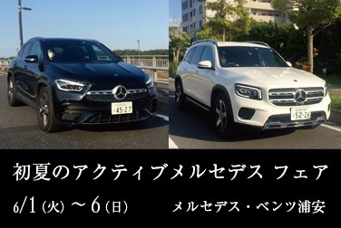 6月1日(火)~6日(日)メルセデス・ベンツ浦安 初夏のアクティブメルセデス フェア開催