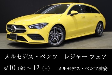 9月10日（金）～12日（日）　メルセデス・ベンツ浦安 サーティファイドカーセンター　認定中古車 レジャーフェア開催