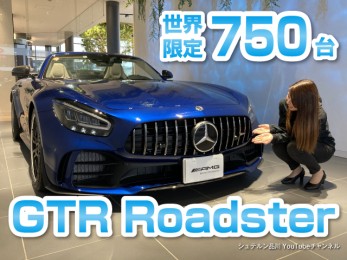 【全世界限定750台！】メルセデスAMG GTR ロードスター Mercedes-AMG GTR Roadster【シュテルン品川YouTubeチャンネル】