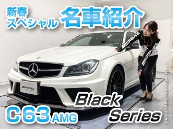 C 63 AMG ブラックシリーズ／新春スペシャル【メルセデス・ベンツ品川／浦安／木更津】