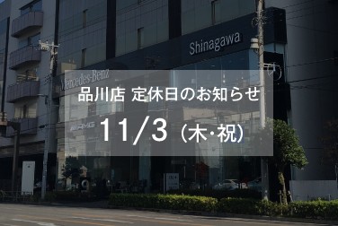 11月3日（木・祝）品川店定休日のお知らせ