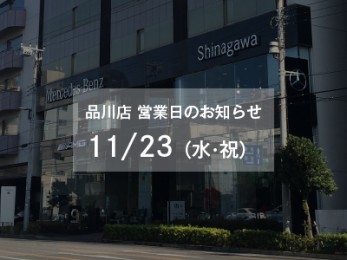11月23日（水・祝）品川店 営業日のお知らせ