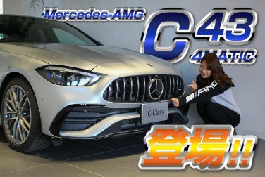 C 43 4MATIC／AMGモデル登場！【メルセデス・ベンツ／品川／浦安／木更津】