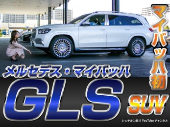 大人気SUV／メルセデスの最高峰！／GLSマイバッハをご紹介【メルセデス・ベンツ／品川／浦安／木更津】