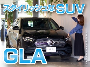 GLA／スタイリッシュなSUV【メルセデス・ベンツ／品川／浦安／木更津】