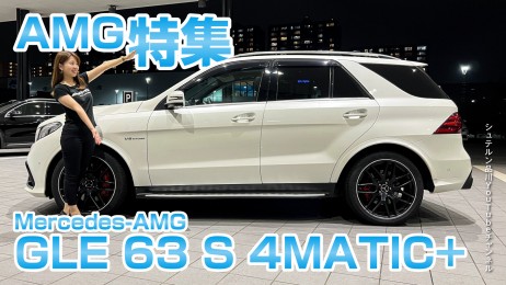人気のSUVシリーズ！AMG特集／GLE 63 S 4MATIC+【メルセデス・ベンツ／品川／浦安／木更津】
