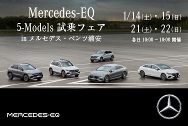 Mercedes-EQ　5Models試乗フェア　1月14日（土）・15日（日）・21日（土）・22日（日） 4日間開催