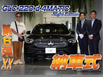 【GLC 220 d 4MATIC Night Edition／納車式第6弾／後編】